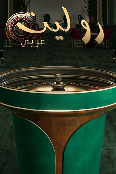 Roulette Arabic